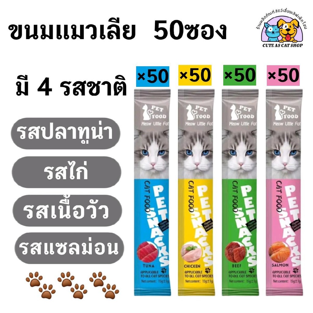 [ แพ็ค 50 ซอง ] ขนมแมวเลีย อาหารเปียก อาหารเสริม แคลเซียม 15 กรัม มี 4 รสชาติ