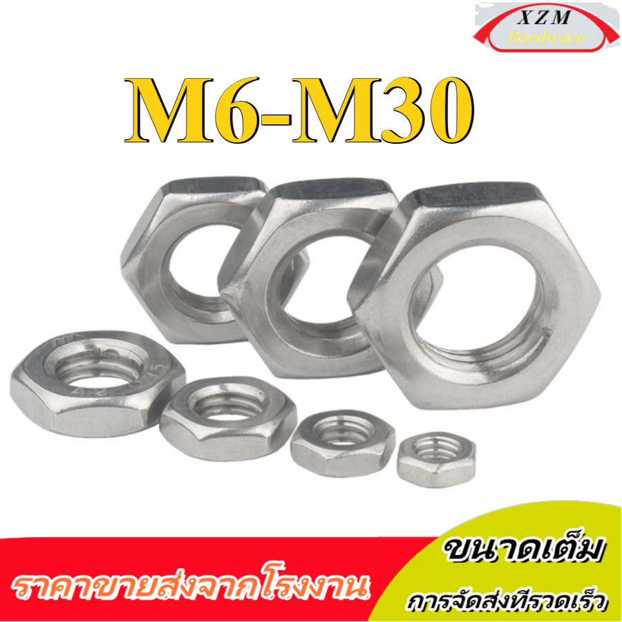 หัวน็อต ตัวเมีย ขอบบาง ตัวบาง สแตนเลส 304 ด้ายละเอียด / Thin Hexagon Nut Stainless Steel SUS304 M6-M30 (XZM-DM-W)