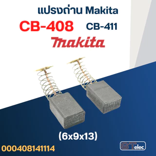 แปรงถ่าน หินเจียร Makita รุ่น 9500, 9500N, 9500NB เบอร์ CB408 #14
