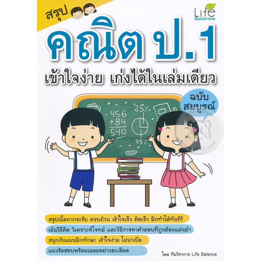 Se-ed (ซีเอ็ด) : หนังสือ สรุปคณิต ป.1 เข้าใจง่าย เก่งได้ในเล่มเดียว ฉบับสมบูรณ์