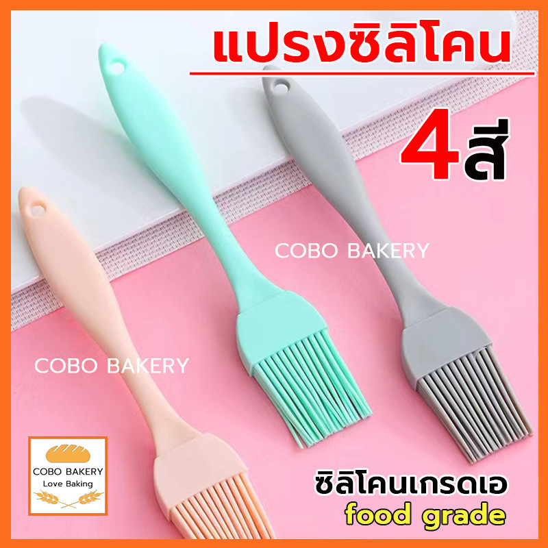 ❤️ส่งฟรี❤️  แปรงซิลิโคน ทาเนย มีให้เลือก 4 สี วัสดุ ซิลิโคนคุณภาพสูง food grade ทนต่ออุณหภูมิสูง