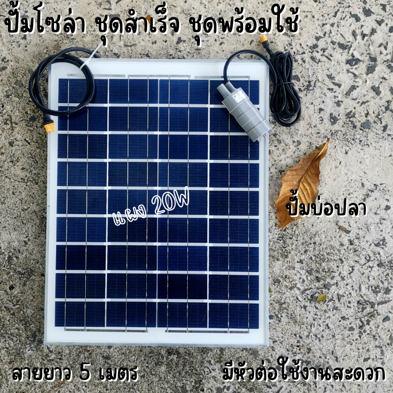 ปั้มน้ำโซล่าเซลล์ ปั้มโซล่าเซลล์ 12V ปั้มโซล่าเซลล์ dc แผงโซล่าเซลล์ 20W โซล่าเซลล์ปั้ม ปั้มจุ่มโซล่