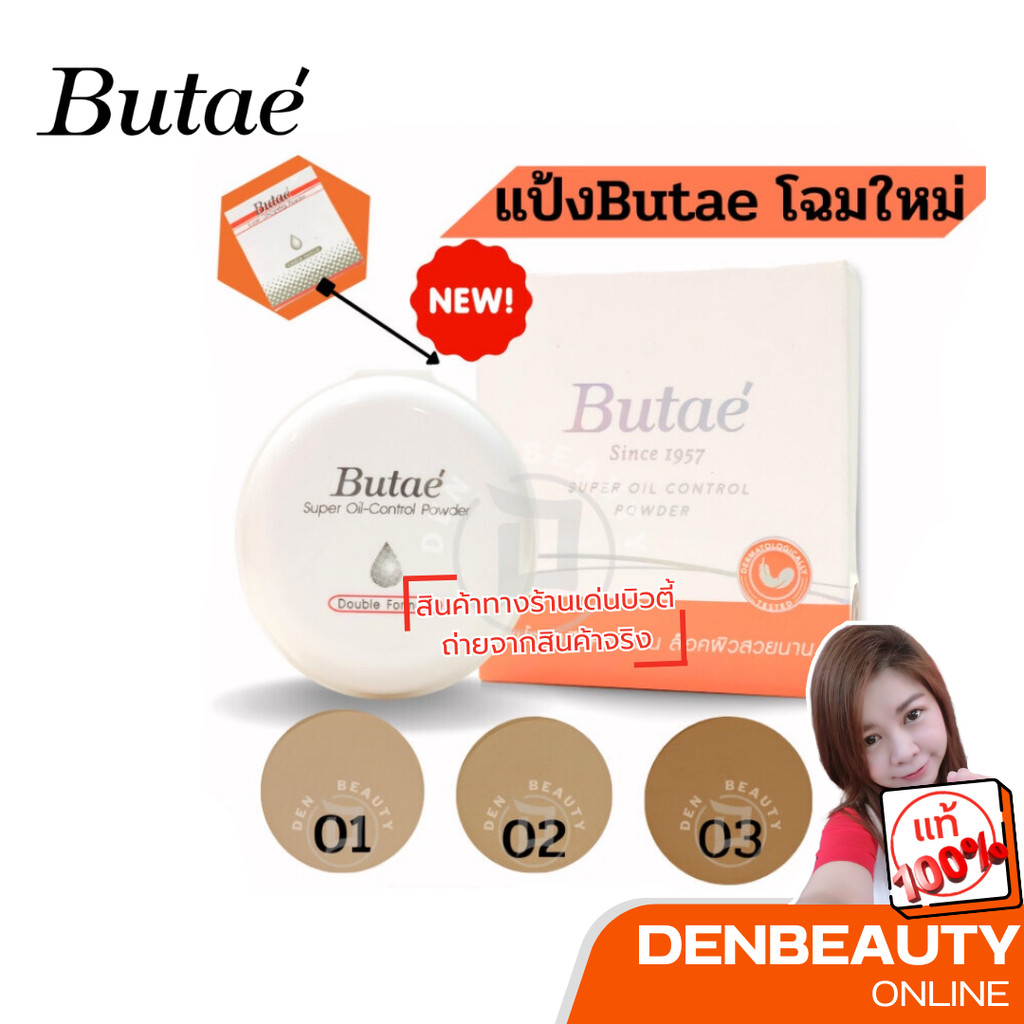 Butae Super Oil Control Powder แป้งพัฟ บูเต้ คุมมัน ไม่อุดตัน