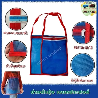 ถุงย่าม ถุงสะพาย ย่ามเอนกประสงค์ ย่ามผ้ามุ้งไนล่อน