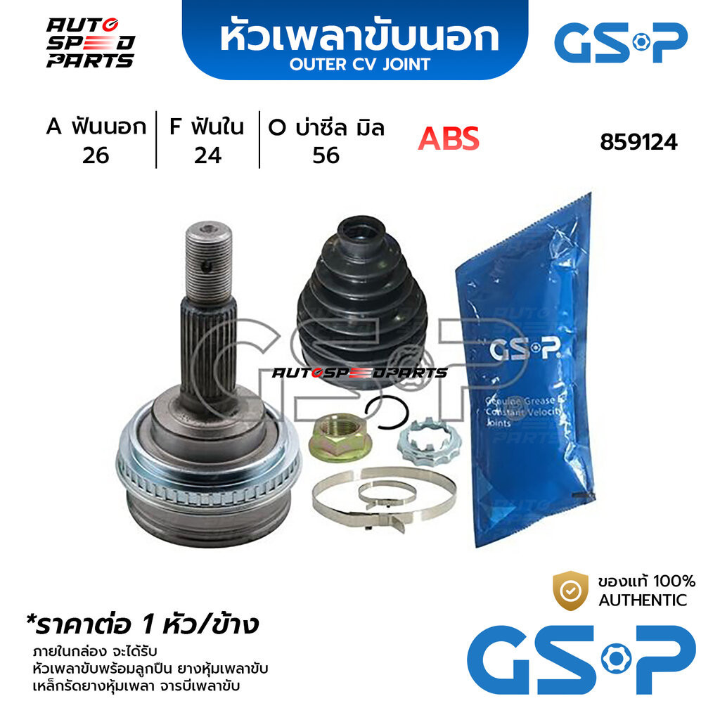 GSP หัวเพลาขับนอก TOYOTA CORONA ST171,191 ABS (26-24-56) 859124