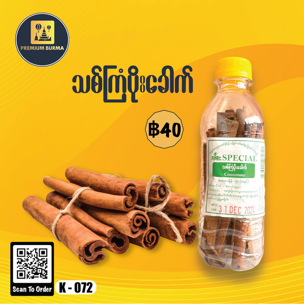 Special သစ်ကြံပိုးခေါက် Cinnamon Stick