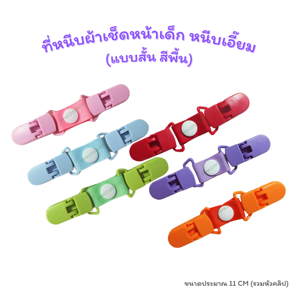 แบบสั้น รุ่นสีพื้น ที่หนีบผ้าเช็ดหน้าเด็ก หนีบเอี๊ยม สายคล้องกันหล่น กันตก
