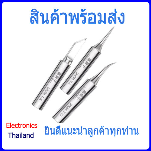ปลายหัวแร้งบัดกรีตะกั่ว 936 บัดกรีตะกั่ว หัวแหลม หัวโค้ง และ หัวเฉียง (พร้อมส่งในไทย)