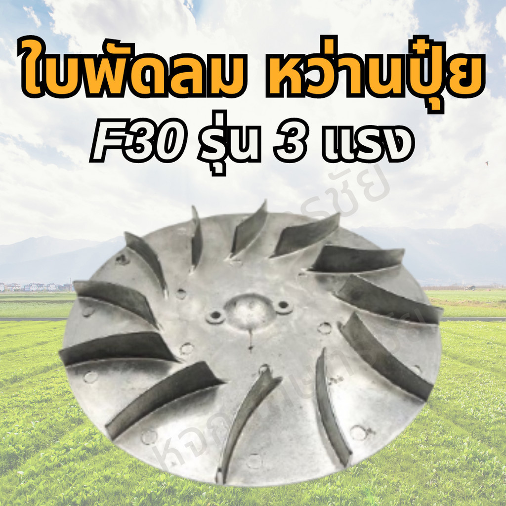 ใบพัดลมหว่านปุ๋ยสแตนเลส F30 รุ่น 3 แรง อุปกรณ์ซ่อมเครื่องหว่านปุ๋ย