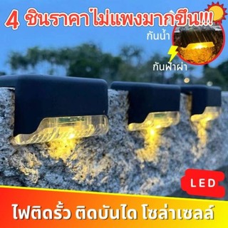 COD Solar light ไฟติดบันได ไฟติดรั้ว ไฟตกแต่งสวน โซล่าเซลล์ 1 LED ไฟสีเหลือง ตกแต่งสวน Nightsun