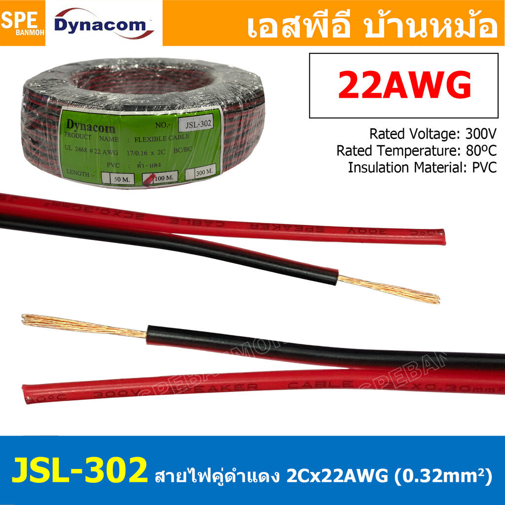 [ 5 เมตร ] JSL-302 สายไฟคู่ ดำ-แดง 2Cx22AWG UL2468 Twin Cable Dynaom สายทองแดง ไ