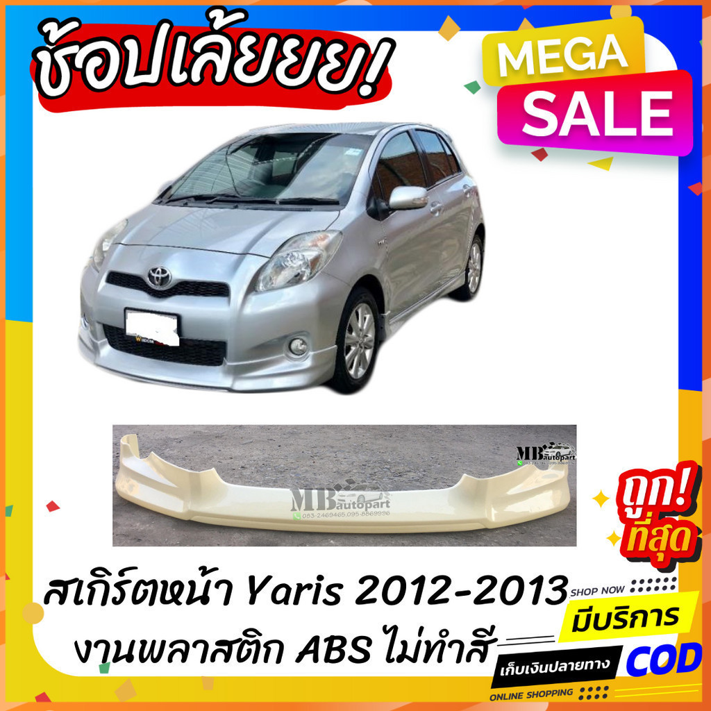 สเกิร์ตหน้าแต่งรถยนต์ Toyota Yaris 2012-2013 งานไทย พลาสติก ABS