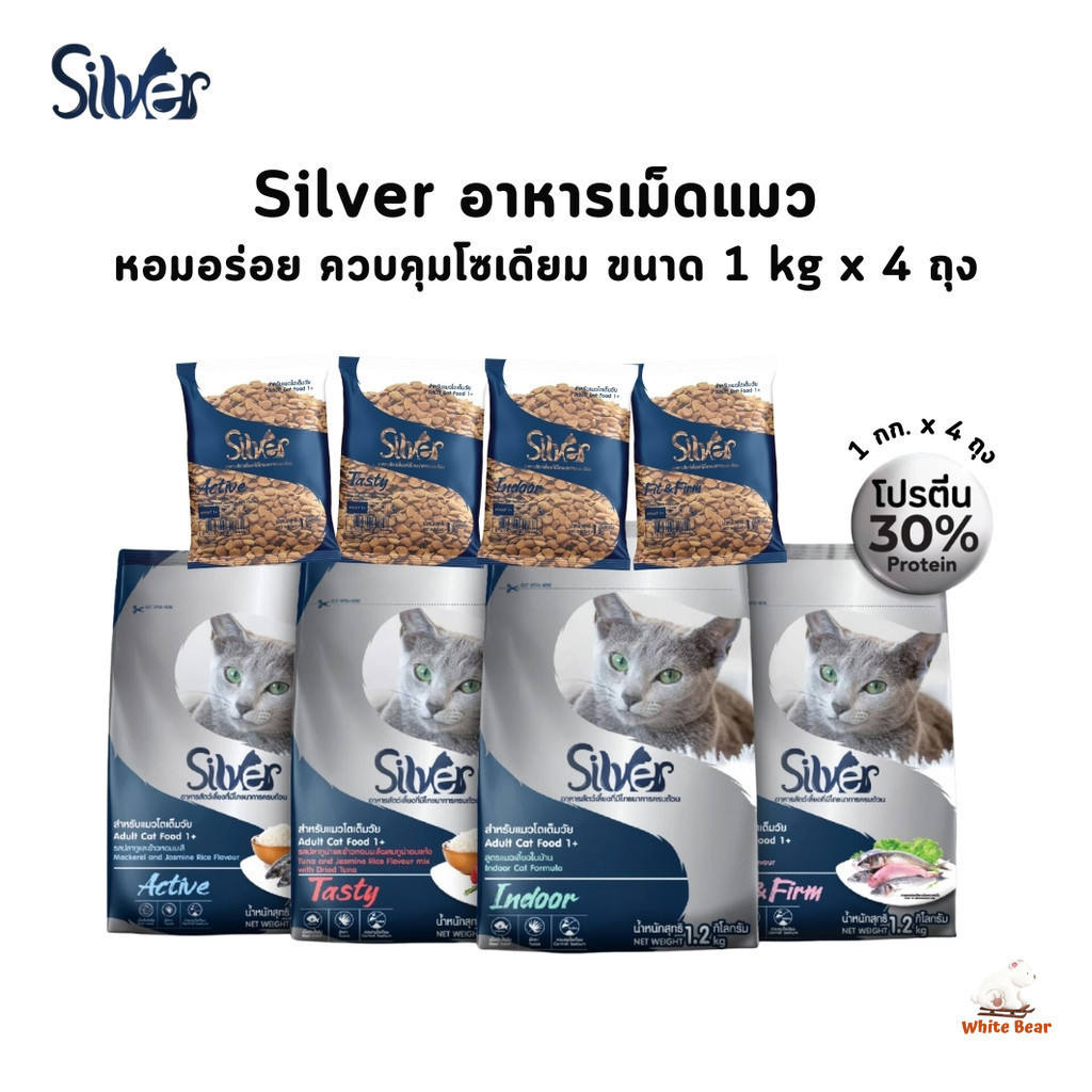 Silver ซิลเวอร์ อาหารแมวเม็ด เกรดพรีเมี่ยม โซเดียมต่ำ ขนสวย สุขภาพดี ถุงบรรจุจากโรงงาน [1 kg x 4 ถุง]