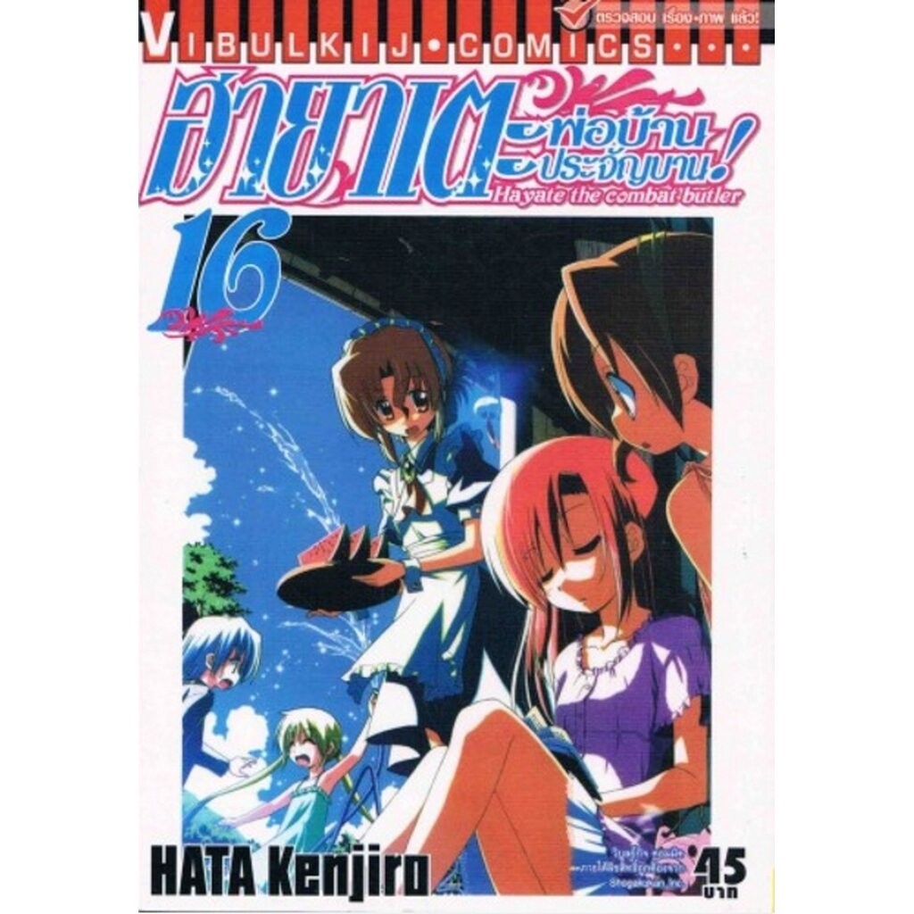 Vibulkij(วิบูลย์กิจ)" เรื่อง: ฮายาเตะ พ่อบ้านประจัญบาน เล่ม 16 แนวเรื่อง:ตลก,ต่อสู้ ผู้แต่ง:HATA KENJIRO