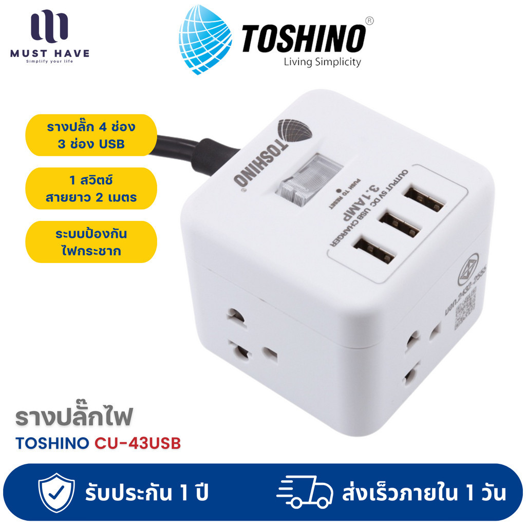 Toshino CU-43USB รางปลั๊ก 4 ช่อง+3 USB  สายยาว 2 ม.