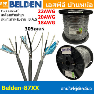 [ 305เมตร ] Belden 87xx สายสัญญาณคู่ ตีเกลียว Twisted Pair C…