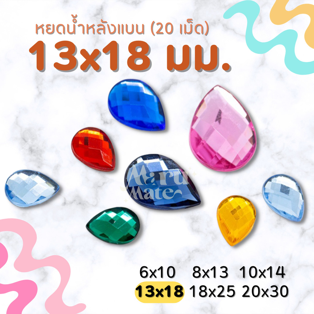 เพชรตกแต่ง พลอย หยดน้ำ 13x18 มม. (20 เม็ด) ฐานเรียบ อะคริลิค เพชรพลาสติก กระจก เม็ดพลอย พลอยเทียมเรซิ่น คริสตัล