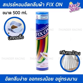 สเปรย์น้ำหอมอัดกลีบผ้า fix on สเปรย์อัดกลีบผ้า อัดกลีบให้ได้รูป อัดพลีท รีดผ้าเรียบ King's Stella 500 ml. (คิงส์สเตลล่า)