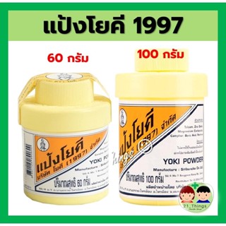 (แพ็ค 6 ขวด) แป้งโยคี ศิริบัญชา 60 กรัม 100 กรัม แป้งโรยตัว …