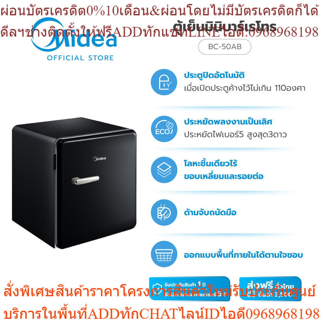 (ส่งฟรีทั่วไทย) Midea ตู้เย็นมินิบาร์ เรโทร ขนาด 1.7 Q รุ่น BC-50AB *รับประกันสินค้า 1 ปี คอมเพรสเซอ