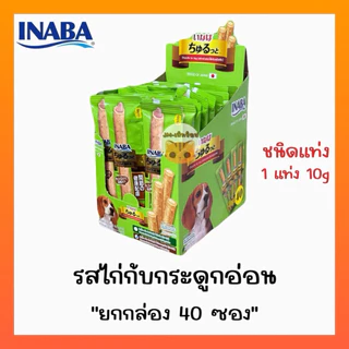 INABA ชูหรุโตะ/ชูหรุบี ขนมสุนัข สติ๊กสอดไส้ครีม 10กรัมx40ซอง(กล่อง)