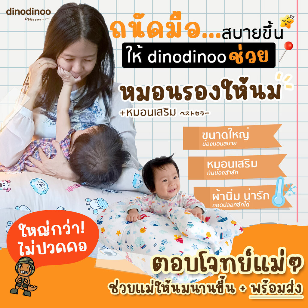 หมอนรองให้นม รุ่น ใหญ่พิเศษ พร้อม หมอนรองคอ ถอดซักได้ กระชับ ลูกไม่ตก ขนาด 62x60 cm. dinodinoo