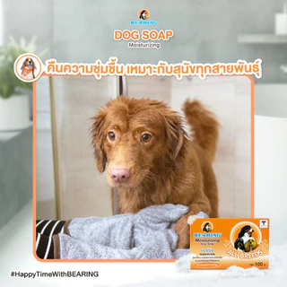 สบู่ก้อนอาบน้ำสุนัข BEARING Tick&Flea Soap สบู่อาบน้ำสุนัข ป้องกันเห็บหมัด มีสูตรเฉพาะสำหรับเส้นขนทุกประเภท 100g.
