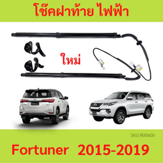 โช๊คฝาท้าย ไฟฟ้า New Toyota Fortuner ฟอร์จูนเนอร์ (2015-2019…