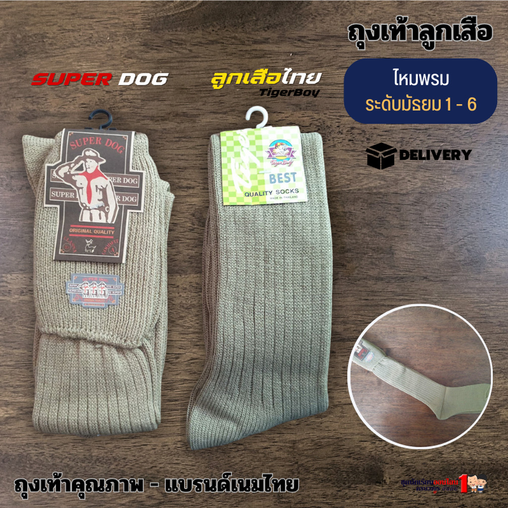 ถุงเท้าลูกเสือไหมพรม ชั้นมัธยม 1 - 3 แบรนด์ลูกเสือไทย / superdog