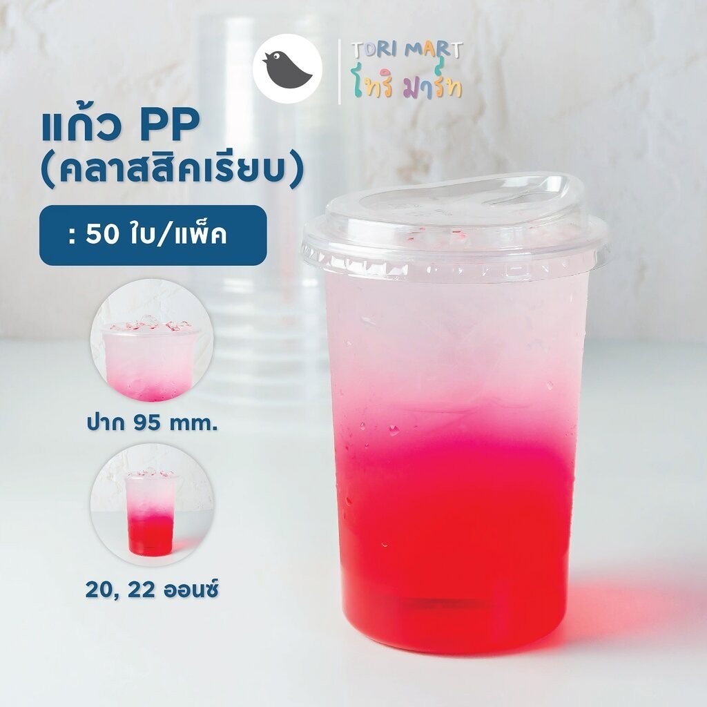 แก้วคลาสสิค 20,22 ออนซ์ ปาก 95 mm. แก้วPP แก้วพร้อมฝาและไม่รวมฝา