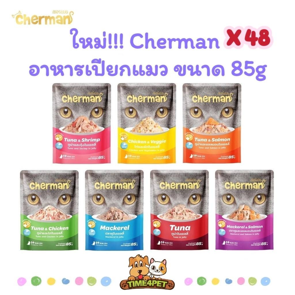 [ยกลัง 48ซอง] Cherman อาหารเปียกแมว เชอร์แมน อาหารแมวเปียก สำหรับแมวโต ขนาด 85g