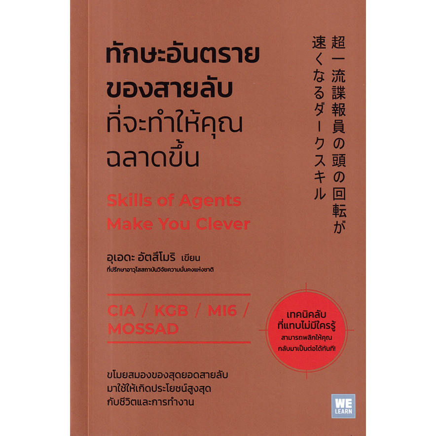 Se-ed (ซีเอ็ด) : หนังสือ ทักษะอันตรายของสายลับที่จะทำให้คุณฉลาดขึ้น