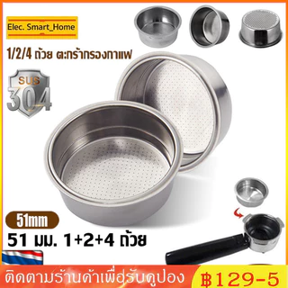 สินค้าพร้อมส่ง✔✔ ตะกร้ากรองกาแฟ 51/58 มม. 4 ถ้วย 2 ถ้วย 1 ถ้วย สําหรับเครื่องชงกาแฟ