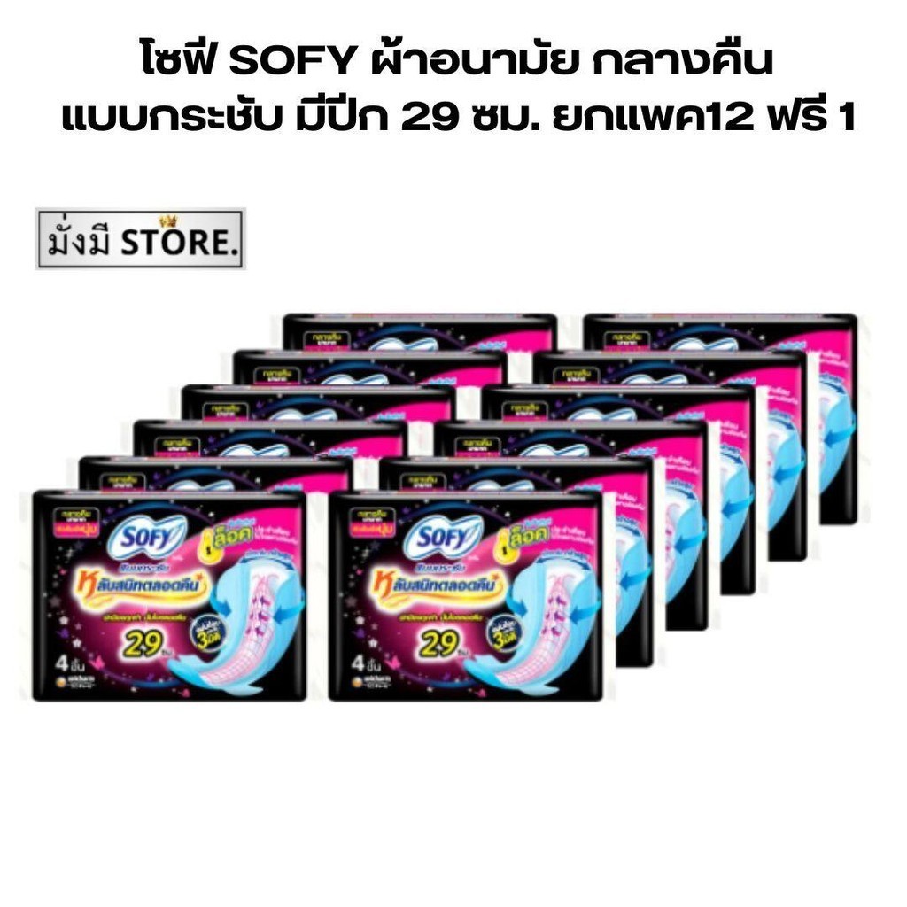 โซฟี SOFY ผ้าอนามัย กลางคืน แบบกระชับ มีปีก 29 ซม. ยกแพค12 ฟรี1 มีปีก กลางคืนสีดำ  1 แพ็ค / ยกลัง 6 
