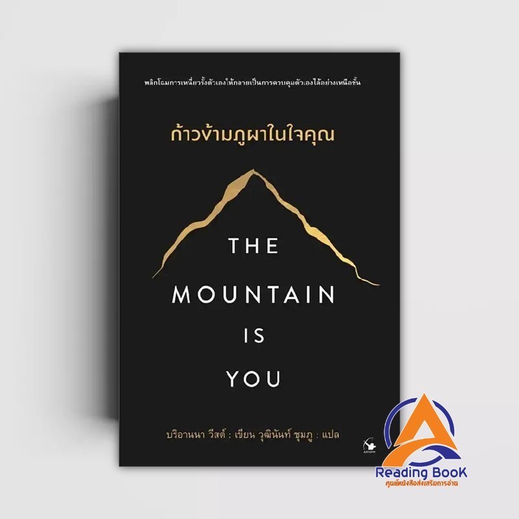 หนังสือ The Mountain is You ก้าวข้ามภูผาในใจคุณ ผู้แต่ง บริอานนา วีสต์ สนพ.แอร์โรว์ มัลติมีเดีย หนังสือการพัฒนาตัวเ BK02