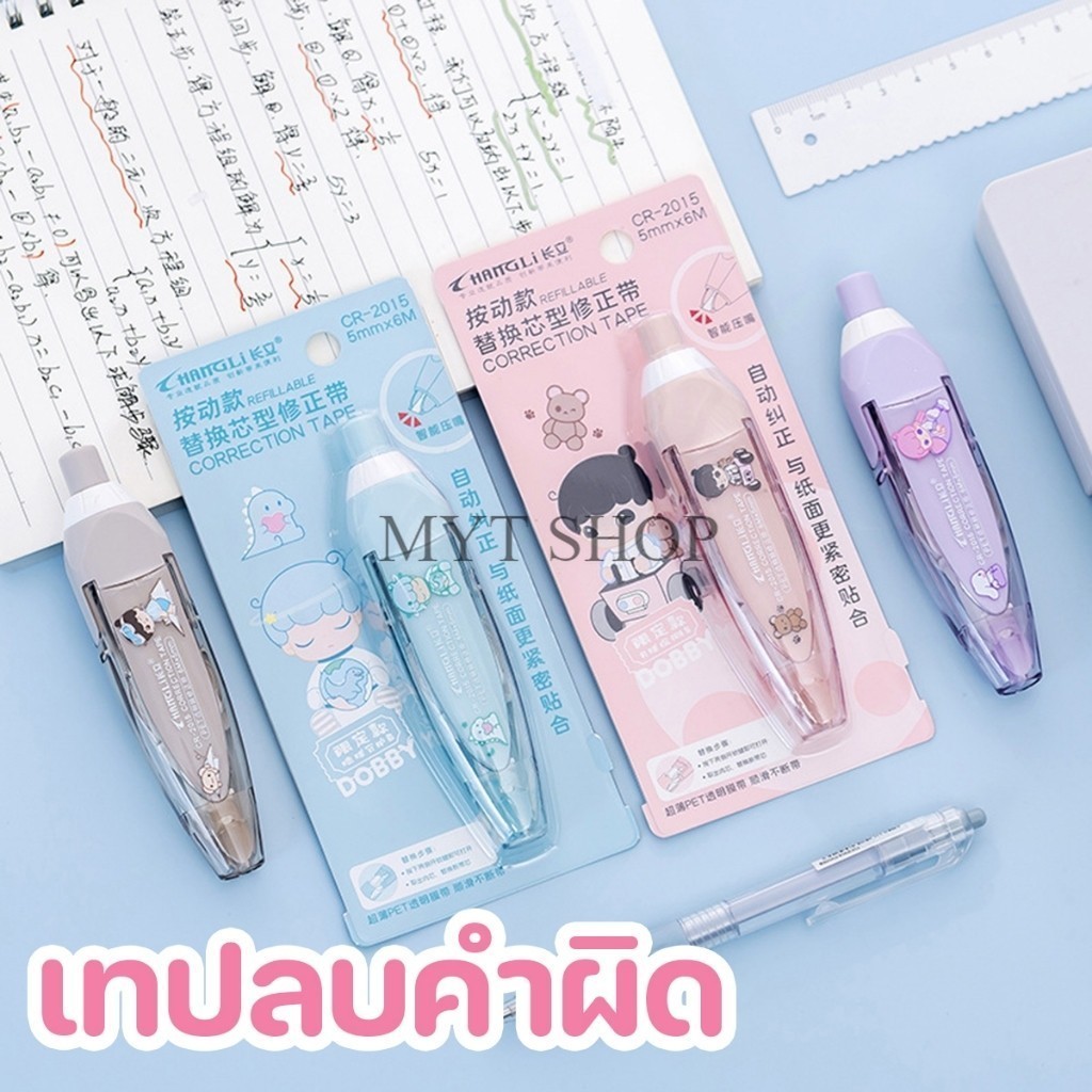 เทปลบคําผิดแบบกด ลายการ์ตูนน่ารัก บอดี้สีพาสเทล ขนาดเทปกว้าง 5 มม. พร้อมส่งในไทย
