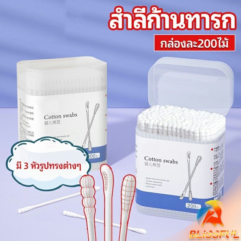B.F สำลีก้านทารก สำลี สำลีฆ่าเชื้อ สำลีก้านหู สำลีก้านคู่ กล่องละ200ไม้ baby cotton swab