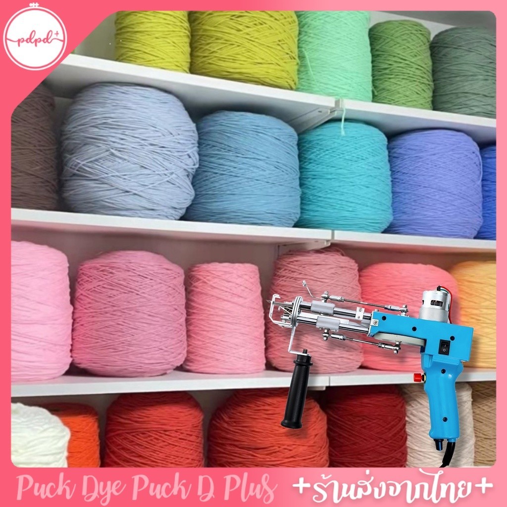 ไหมสำหรับ Tufting Gun ไหมปักพรม ม้วนใหญ่ น้ำหนัก 400 กรัม