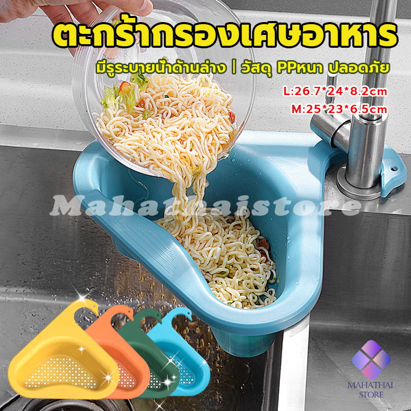 MahaThai ตะแกรงกรองอ่างล้างจาน ตะกร้าระบายน้ำ ตัวกรองของเหลือ แขวนได้ กล่องเก็บของพลาสติก Sink filter rack