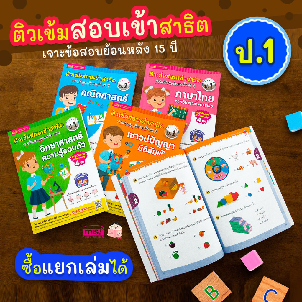 หนังสือติวเข้มสอบเข้าสาธิต 4 เล่ม (ซื้อแยกเล่มได้)