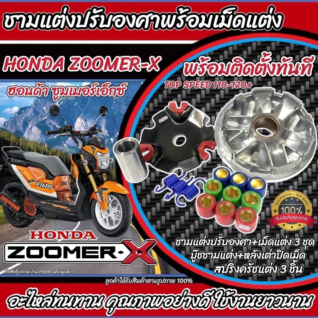 ชามแต่ง Honda Zoomer X ทุกรุ่น ชามเพิ่มความเร็ว เพิ่มอัตราเร่ง ความเร็วสูงสุด ฮอนด้า ซูเมอร์เอ็กซ์  พร้อมเม็ดครบชุด Q101