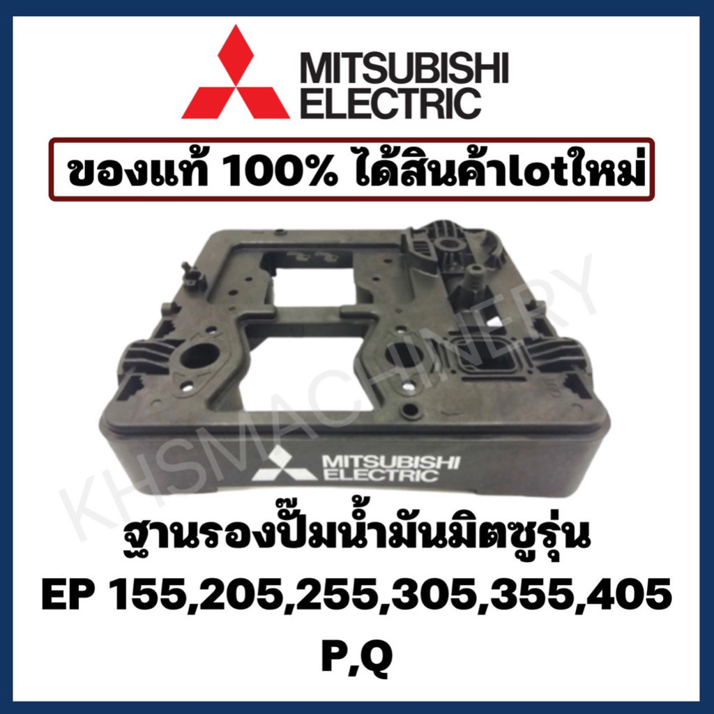 ฐานปั๊ม มิตซูบิชิ EP 155-505 P Q แท้100% Mitsubishi อะไหล่ปั๊มน้ำ อุปกรณ์ปั๊มน้ำ