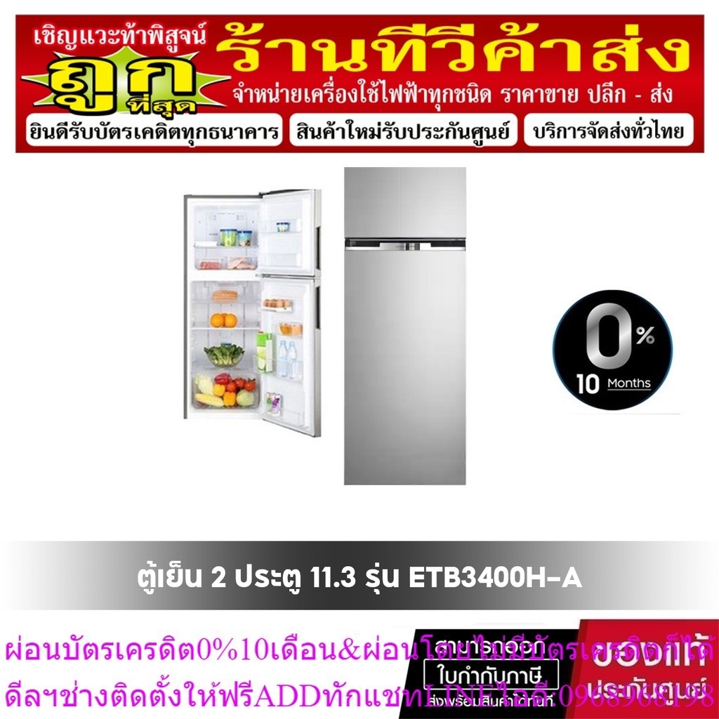 ELECTROLUX ตู้เย็น 2 ประตู (11.3 คิว,สีสเตนเลสสตีล) รุ่น ETB3400H-A