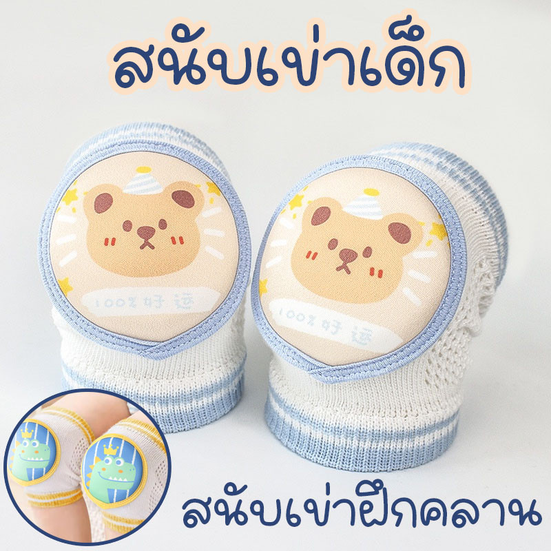 แผ่นรองเข่าสำหรับเด็ก ​​​​​​สนับเข่าเด็ก สนับเข่าเด็ก สนับเข่าฝึกคลาน กันกระแทก มีกันลื่น เด็กวัยหัดเดิน เด็กอายุ 0-4 ปี