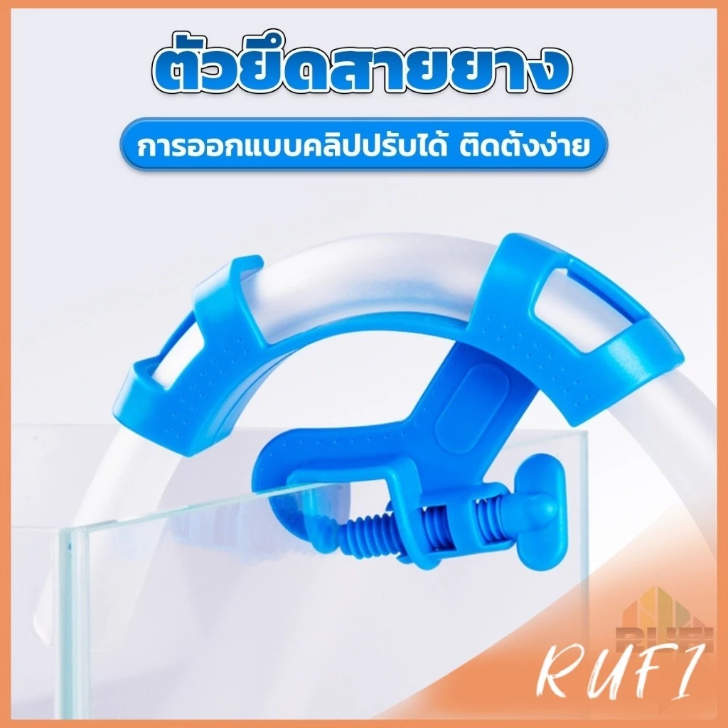 RUFI อุปกรณ์ยึดสายยาง  ป้องกันสายยางพับ  โครงยึดเปลี่ยนน้ำตู้ปลา aquarium change fixing frame thumbnail 3