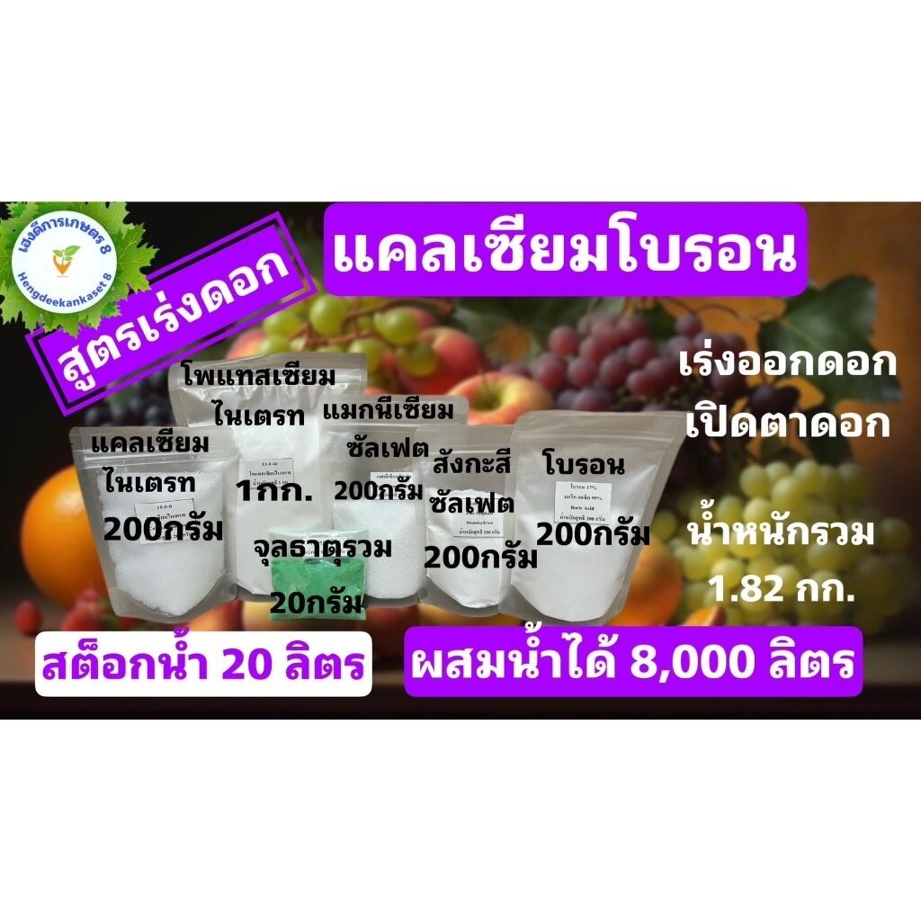 แคลเซียมโบรอน สูตรเร่งดอก เปิดตาดอก สต๊อกน้ำ 20 ลิตร น้ำหนักรวม 1,820 กรัม
