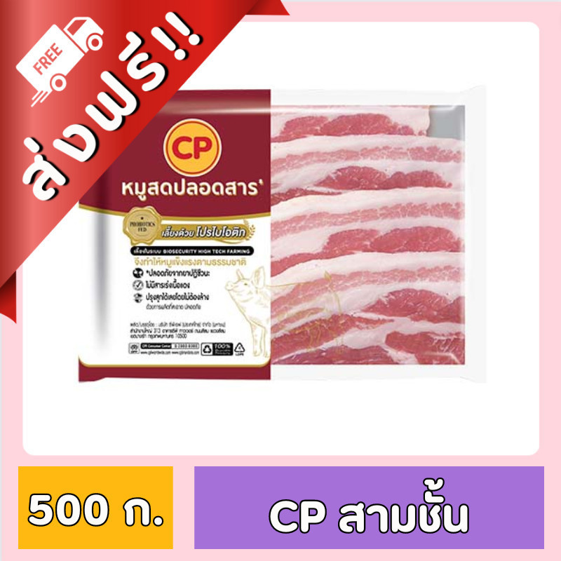 [ ส่งฟรี !! ] CP หมูสามชั้นสไลซ์ ขนาด 500 กรัม ส่งรถห้องเย็น