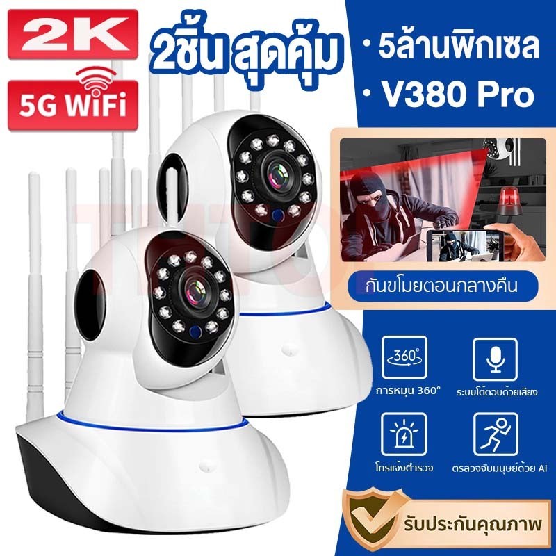 5G 5MP CCTV กล้องวงจรปิด wifi แอฟV380 Pro IP Camera 5เสา สัญญาณแรง AI การติดตาม ปลุกอัตโนมัติ อินฟราเรดชัดในที่มืด