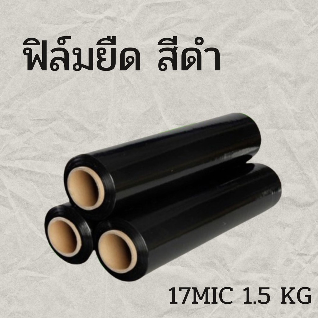 ฟิล์มยืด (สีดำ) ฟิล์มห่อของ กว้าง 50 cm หนา 17 ไมครอน ยาว 200 เมตร (6 ม้วน) ** ส่งฟรี **
