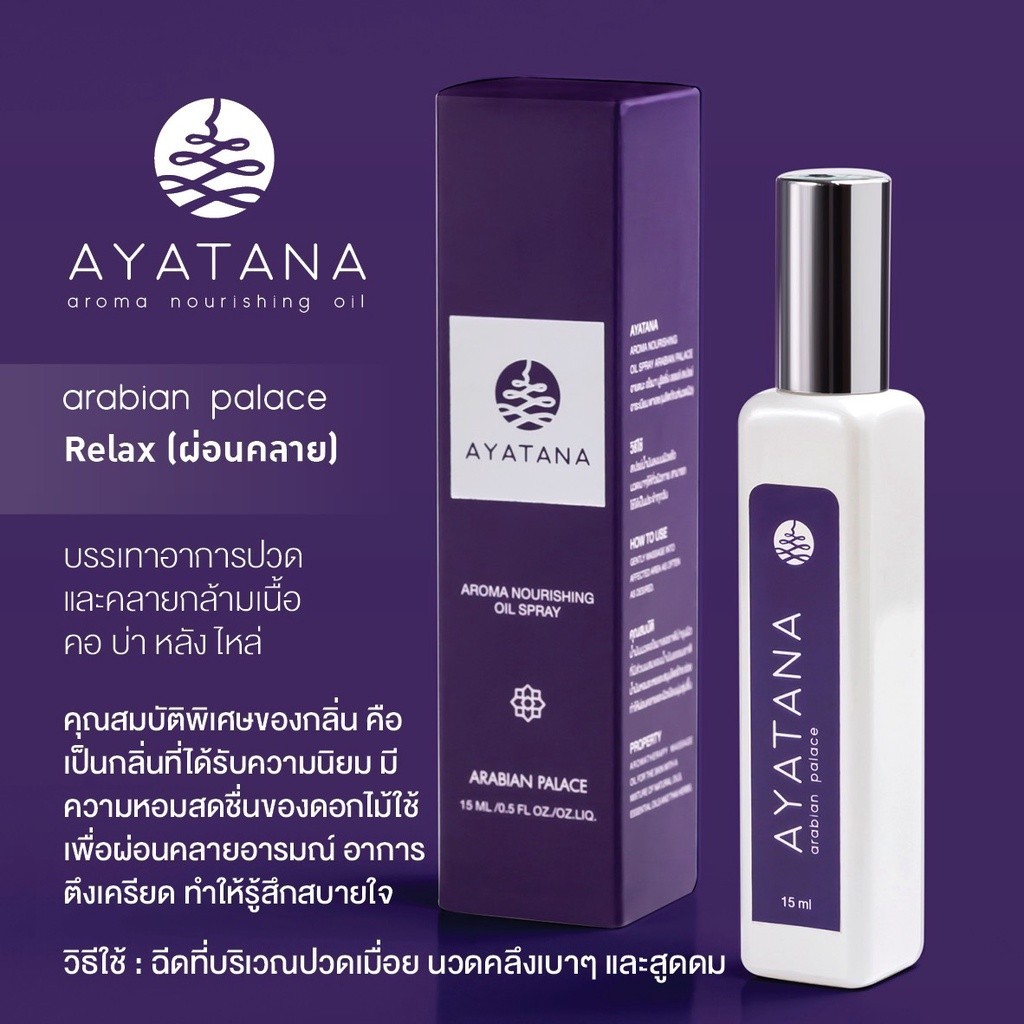 Ayatana - Aroma Nourishing Oil Spray Arabian Palace น้ำมันนวด